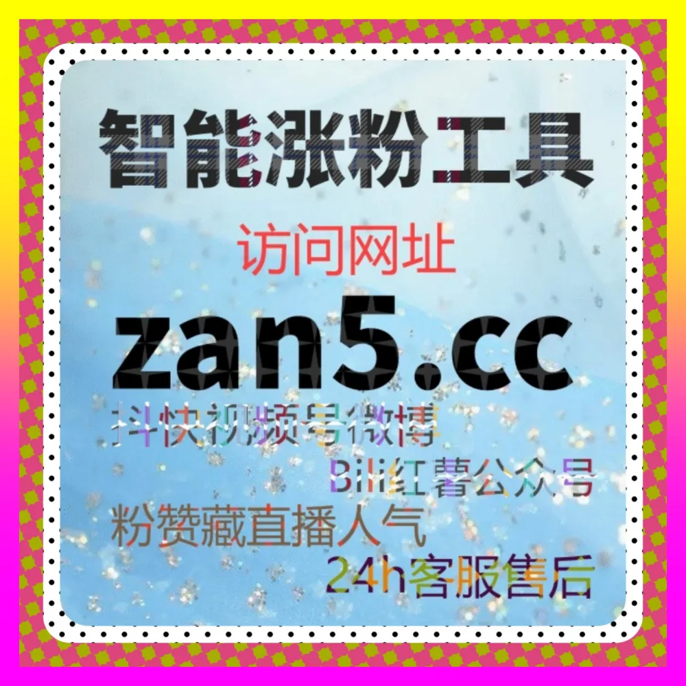 社交铁粉与直发引流新实战 注册地址 24hai.cc 助力社群运营者玩转全网互动生态