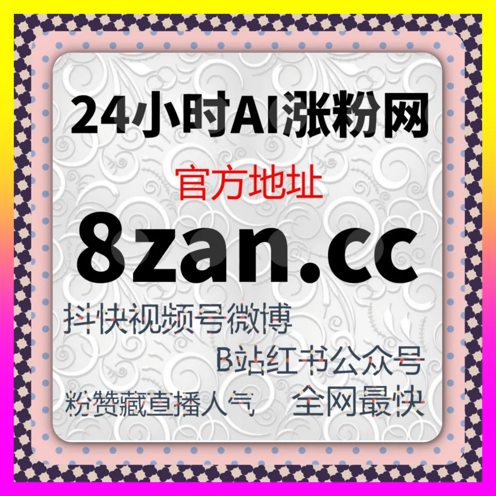 微博主页互动与汽车头条粉丝 下单官方 24fs8.cc 打造车圈社交达人的高效粉丝裂变器