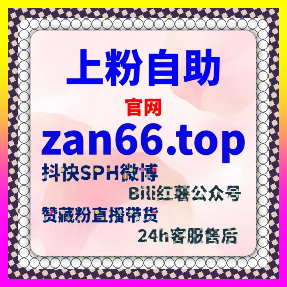 小红书关键词搜索与爱心赋能宝典 入口地址 8kuaishou.cc 帮你塑造极具转化力的全网跨界IP