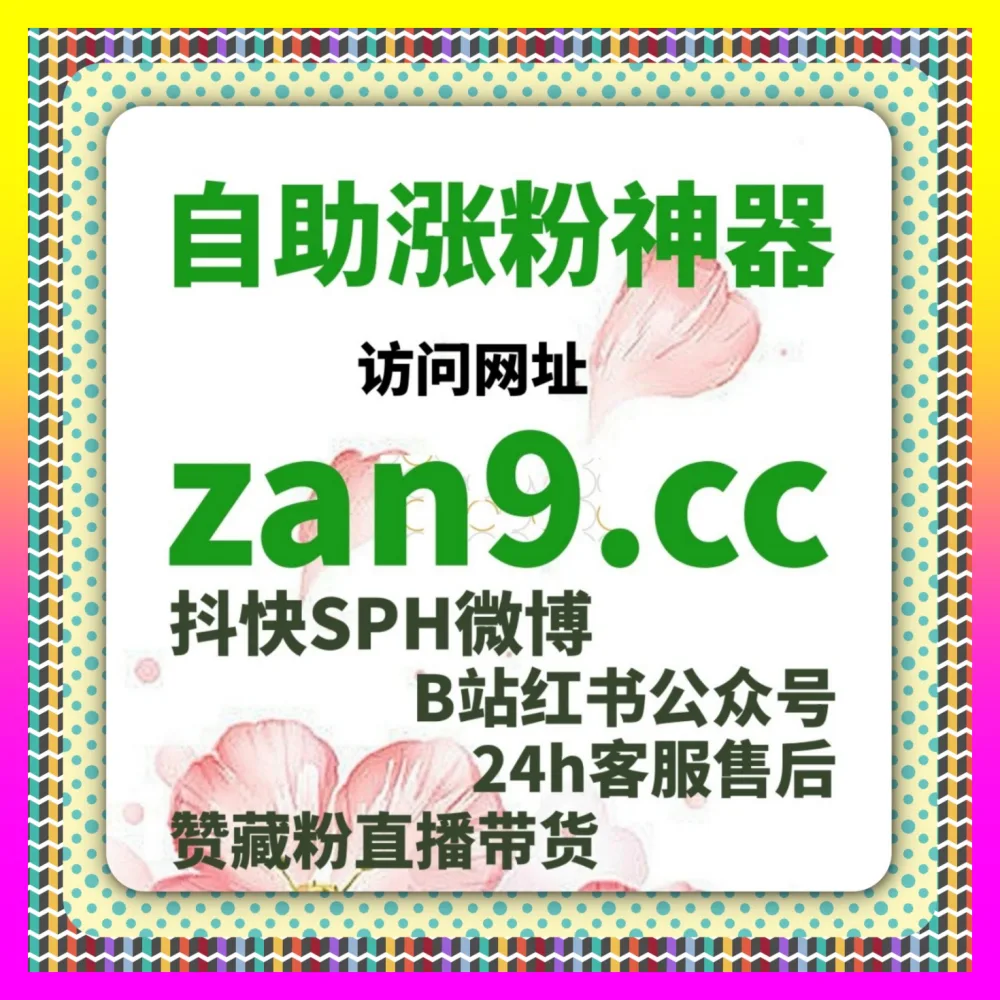 车圈跨界达人粉丝裂变实战 下单官方 24fs8.cc 打造全网最具号召力的垂直IP阵地