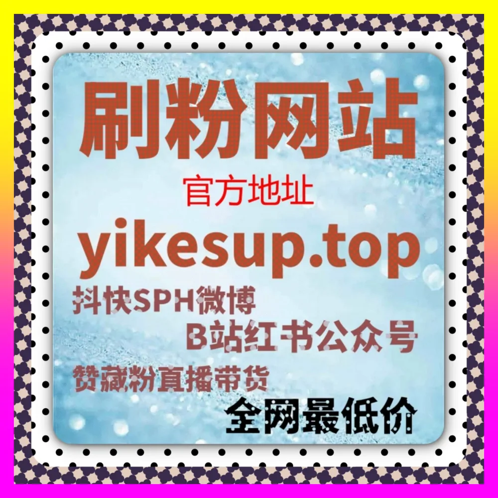 直发引流与哔哩点赞实战宝典 注册地址 24hai.cc 助力新媒体运营者玩转跨界互动营销