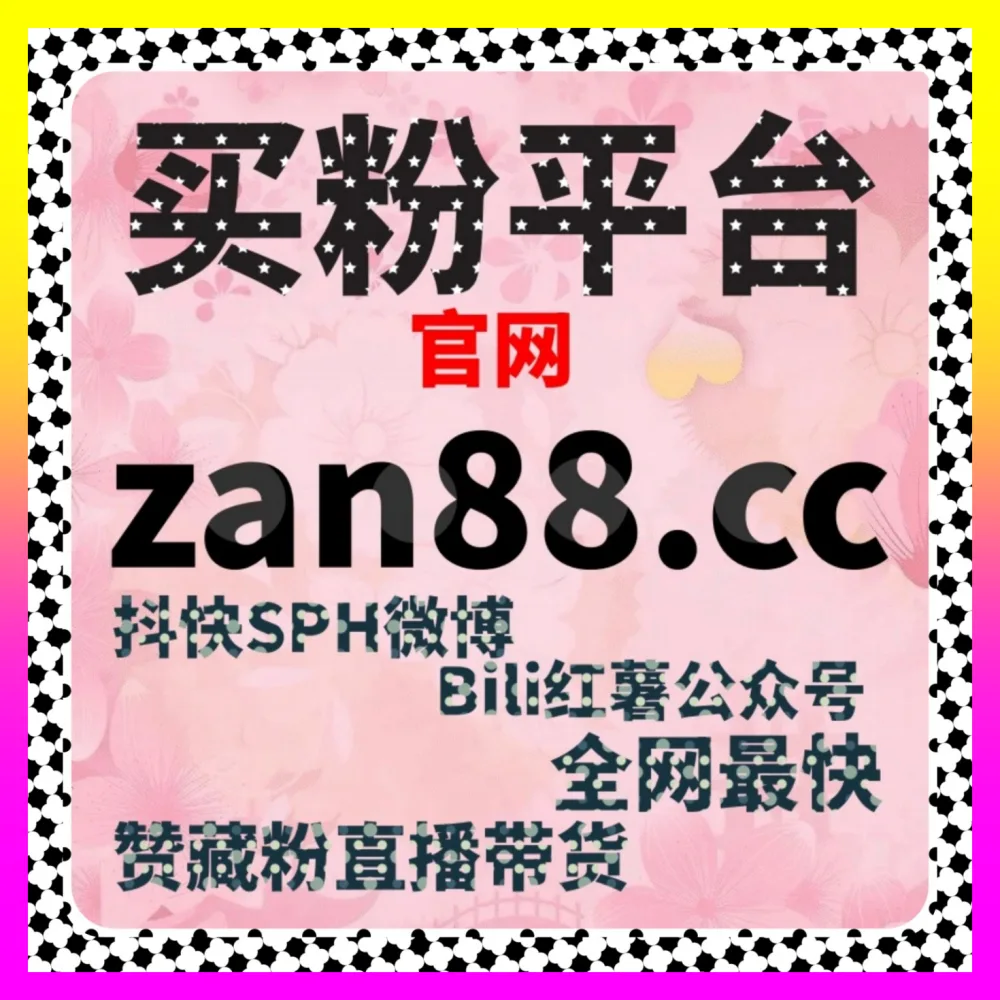 百家号点赞与未登录粉全攻略 海外地址 8kuaishou.cc 助力资讯创作者实现全渠道粉丝裂变