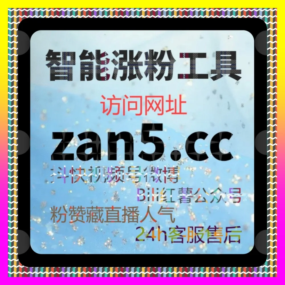 全网资讯账号快速冷启动秘籍 注册网址 24bili.cc 助力新手创作者迅速突破平台流量封锁