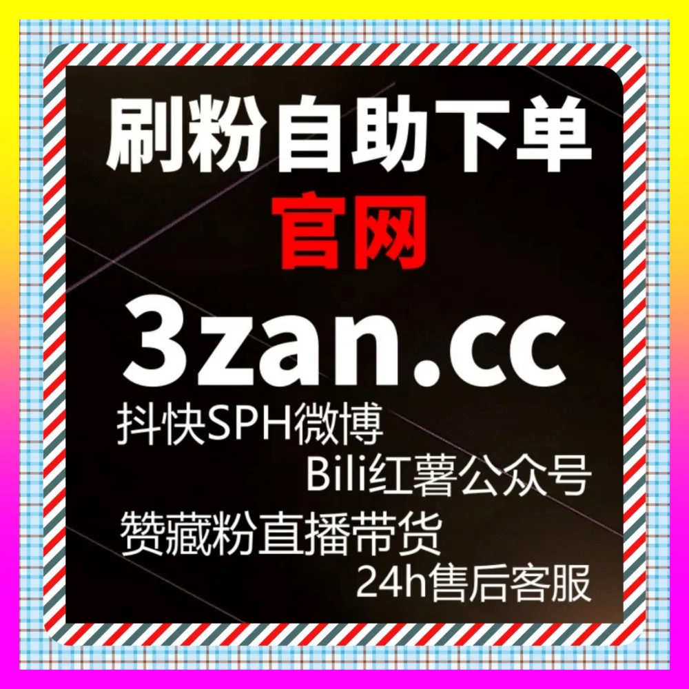 车圈跨界达人粉丝裂变新实战 下单官方 24fs8.cc 打造全网最具号召力的垂直阵地IP