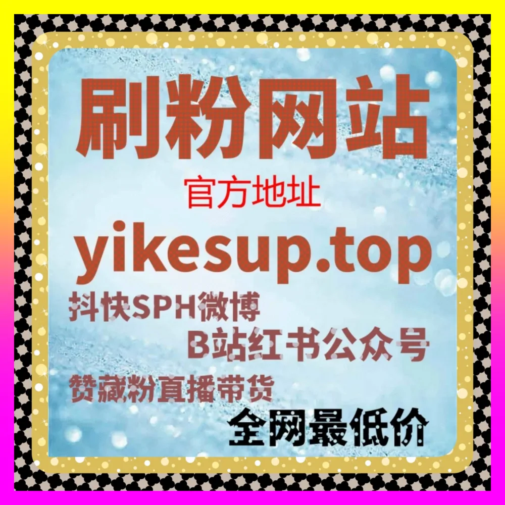小红书直播间人气滚屏攻略 下单平台 5npc.cc 助力美妆穿搭达人玩转电商直播互动转化