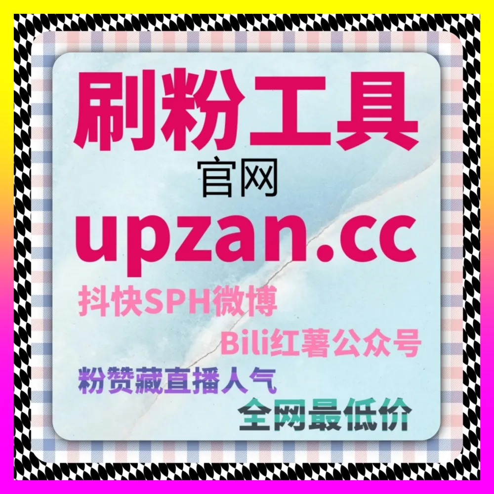 斗鱼虎牙游戏直播人气助手 入口地址 8kuaishou.cc 帮你塑造极具影响力的游戏电竞主播IP