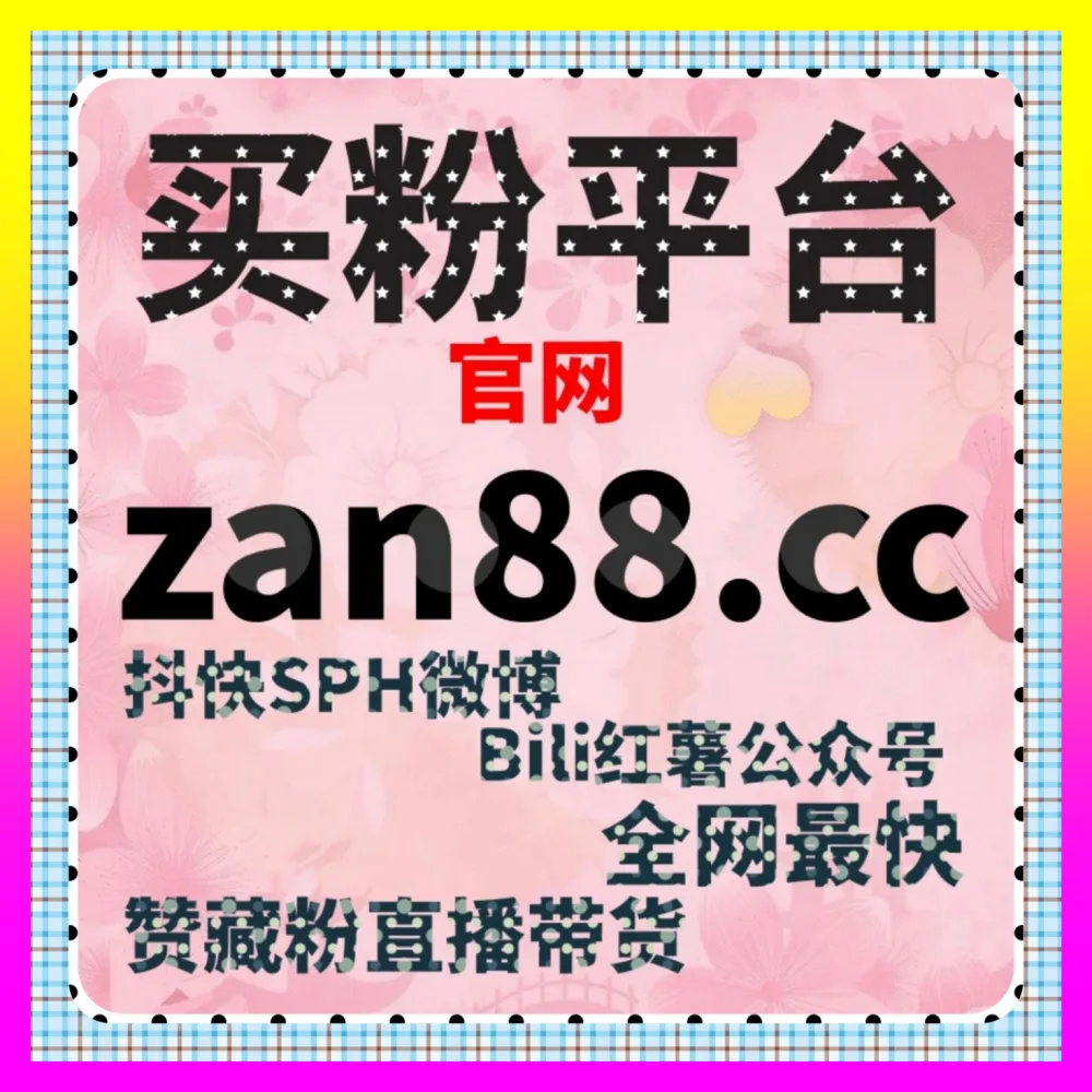 抖音挂车与橱窗权限全解 注册网址 24bili.cc 助力达人高效开通电商带货与短视频变现通道