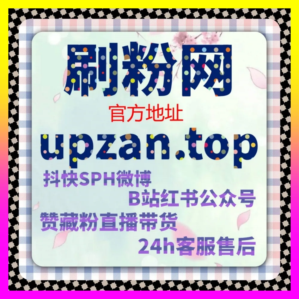 微博超话与话题讨论互动实战 下单官方 24fs8.cc 打造最具声量的社交媒体舆论阵地与个人IP