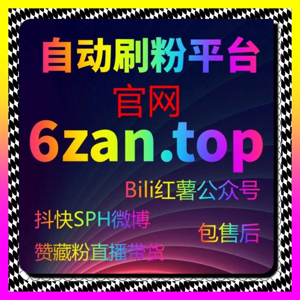 小红书真人粉万粉与笔记点赞术 自媒体网站 4remen.cc 轻松构建高价值的红薯种草私域流量矩阵