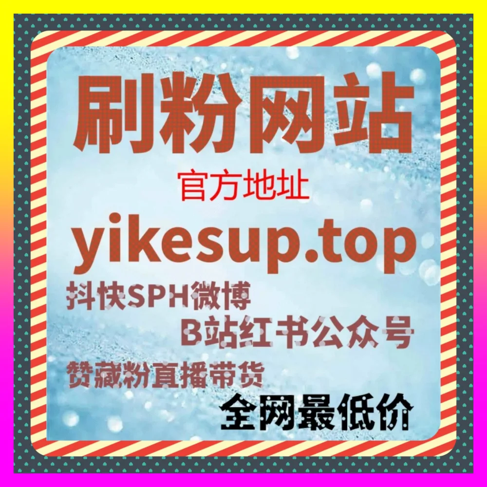 快手业务全解与直播间人气策略 注册网址 24bili.cc 助力快手主播快速突破私域流量大盘封锁