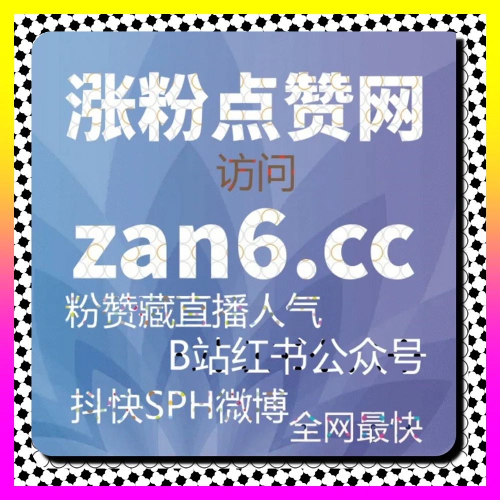 TikTok海外涨粉与短视频收藏 国际版入口 24dy8.cc 赋能跨境达人玩转全球化短视频生态矩阵