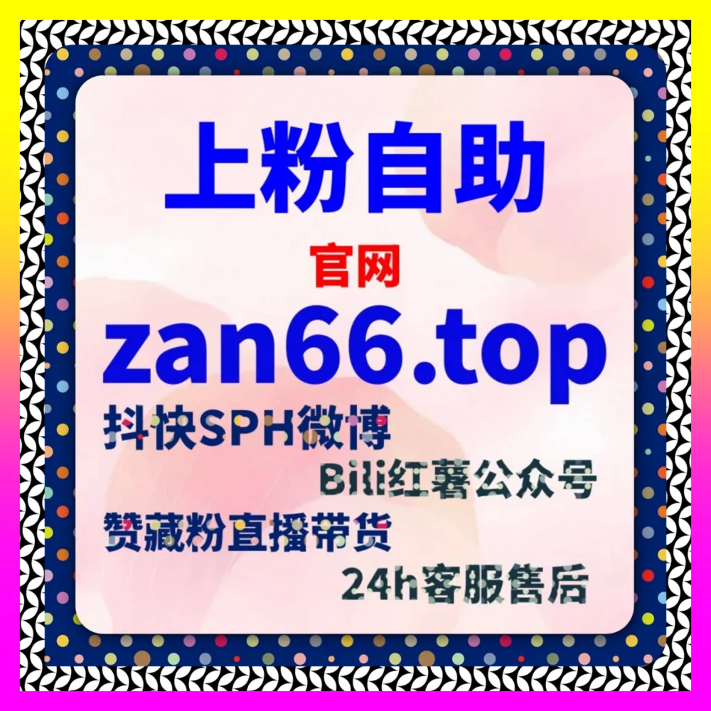 社群粉丝倍增实战 下单官方 24fs8.cc 打造全网最具号召力的全球化IP阵地