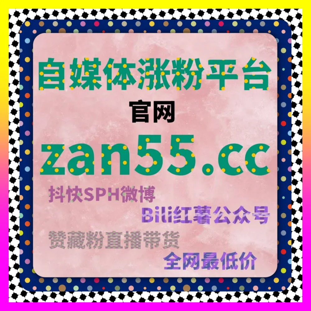 千川流量投放与短视频播放量加速 注册地址 24hai.cc 助力电商商家玩转千川不开播粉丝