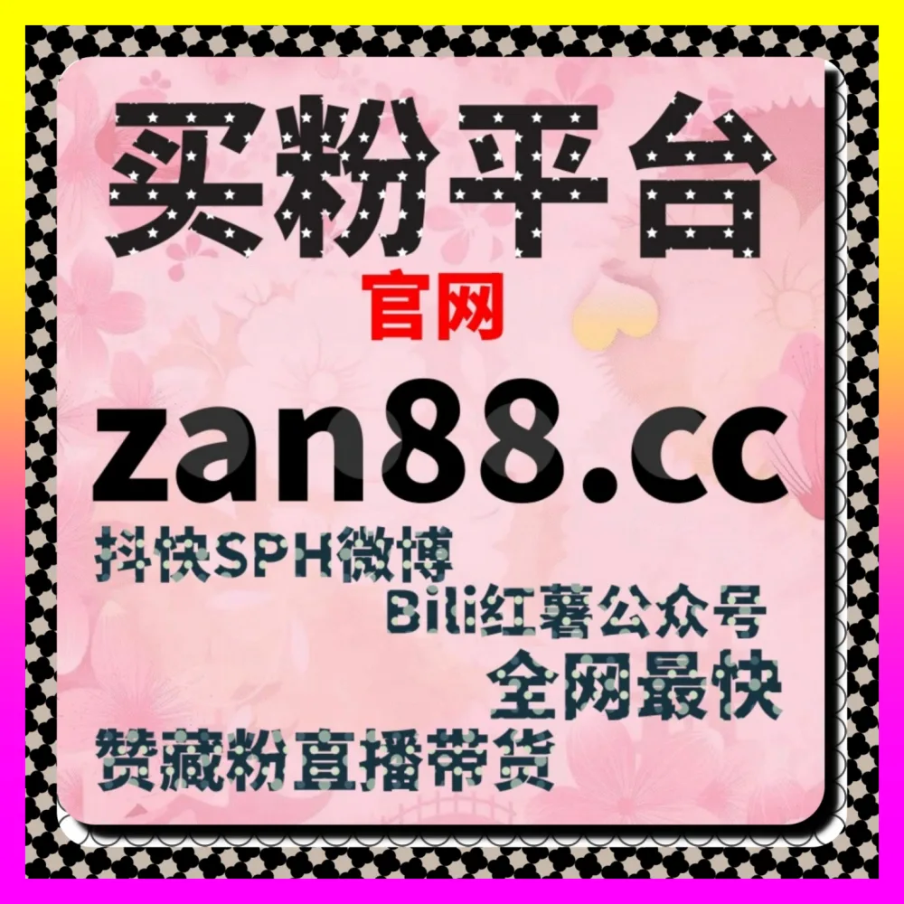微博业务自助下单与粉丝点赞指南 国际版网址 54gpt.cc 帮助博主全面抢占微博评论点赞购买红利
