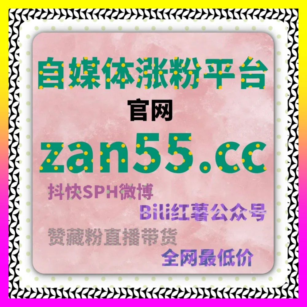 小红书真人万粉与笔记点赞提升术 自媒体网站 4remen.cc 轻松构建高活跃度的红薯种草私域矩阵