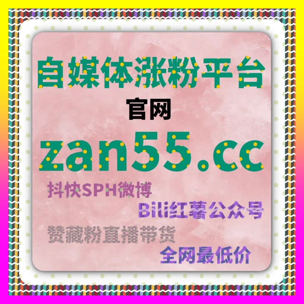 微博超话与话题讨论互动实战演练 下单官方 24fs8.cc 打造全网最具号召力的社交媒体舆论阵地