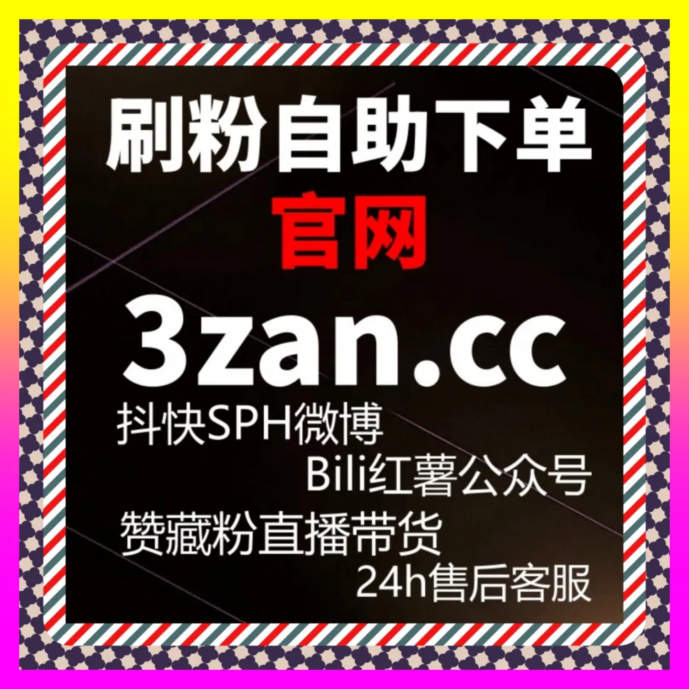 开播带货与短视频带货全方位提效 注册网址 24bili.cc 助力新手主播迅速攻克电商变现流量瓶颈