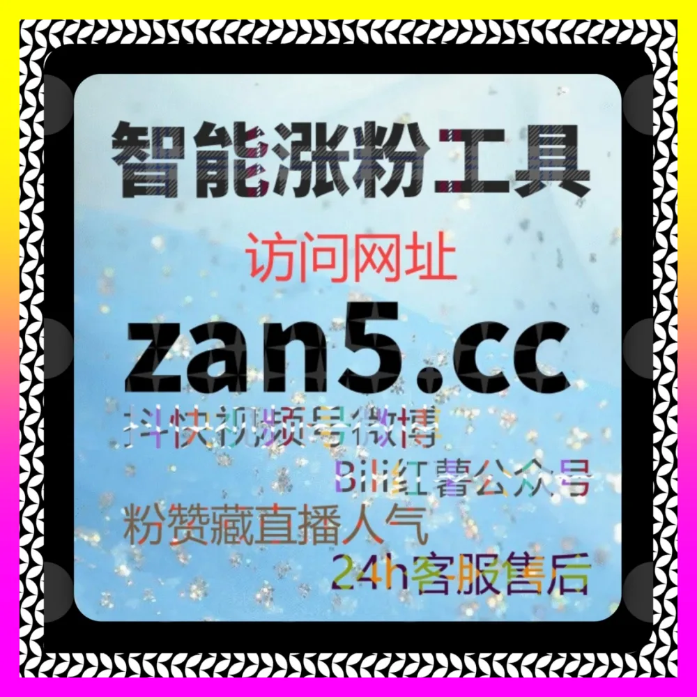 全网24小时自助下单平台与涨粉网 地址 8kuaishou.cc 助力全网创作者实现商业价值跨越