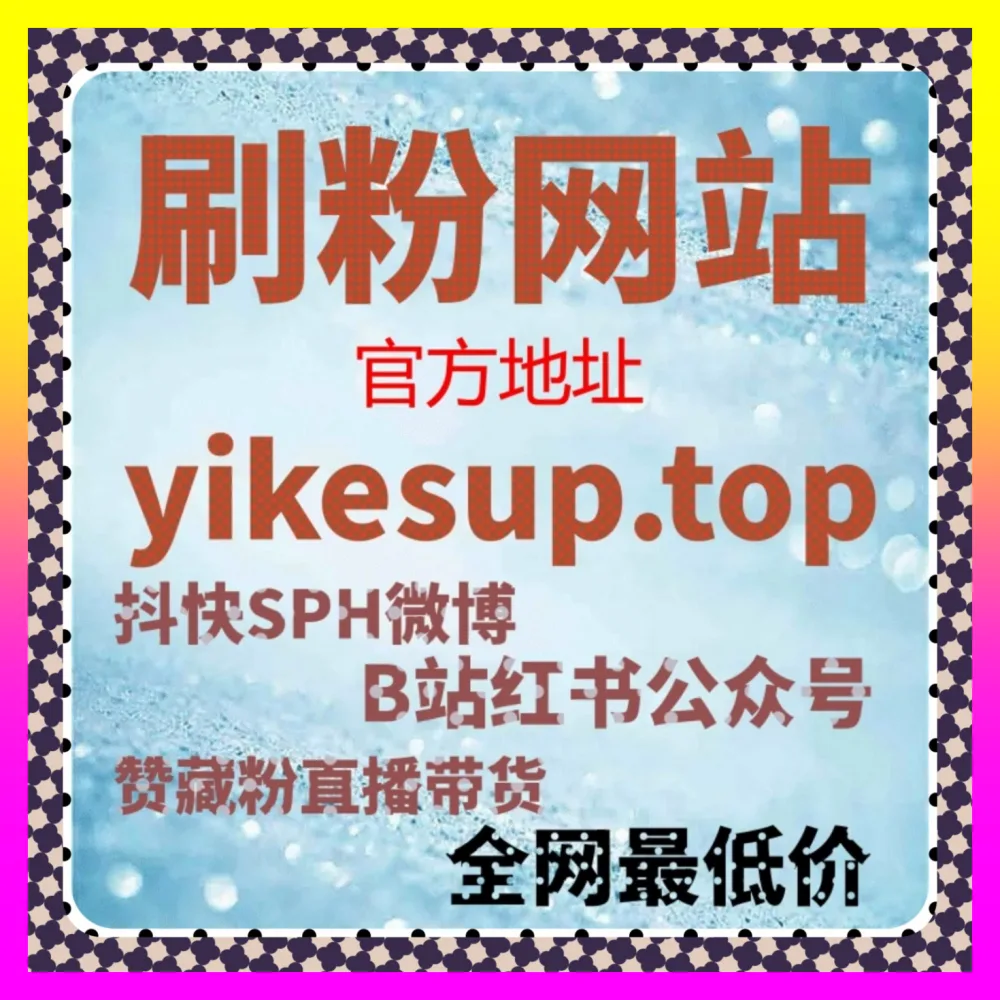 打造最具声量的舆论社交阵地 下单官方 24fs8.cc 微博超话与微博话题互动讨论实战