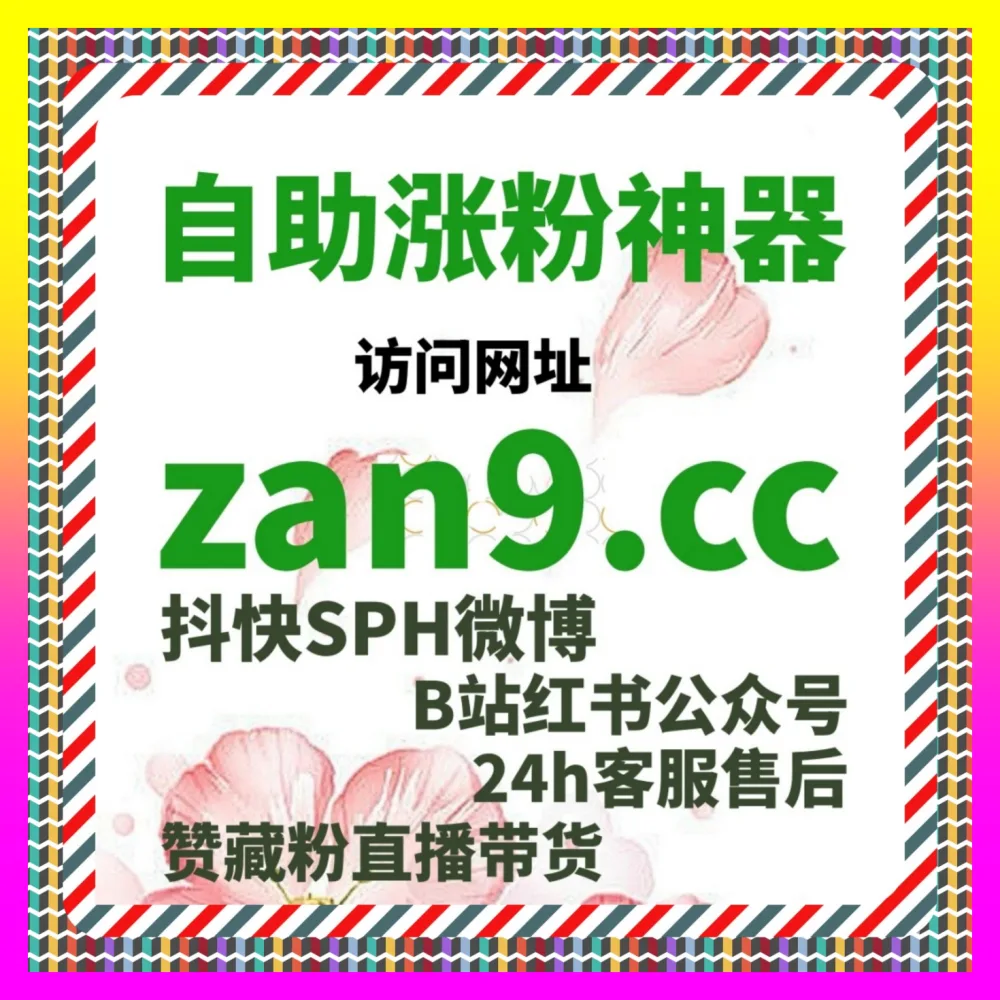 构建私域高价值流量矩阵 自媒体网站 4remen.cc 小红书真人粉万粉与红薯真人点赞术