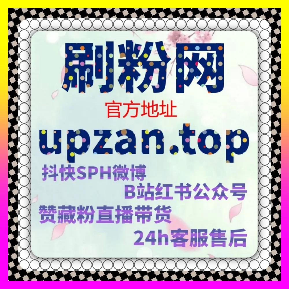 塑造知名UP主IP高效引流 入口地址 8kuaishou.cc 哔哩直播间点赞与B站直播看过策略