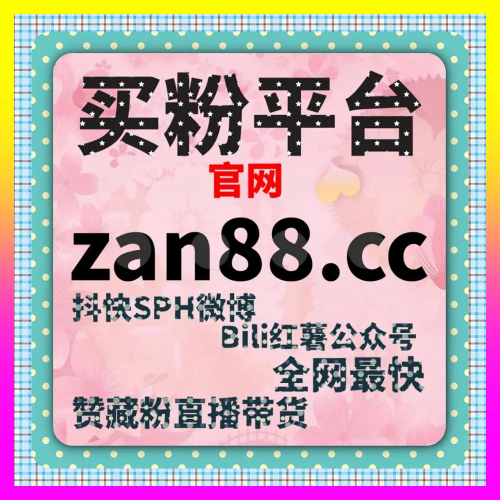 打造社交媒体强力舆论阵地 下单官方 24fs8.cc 微博超话与微博话题互动讨论