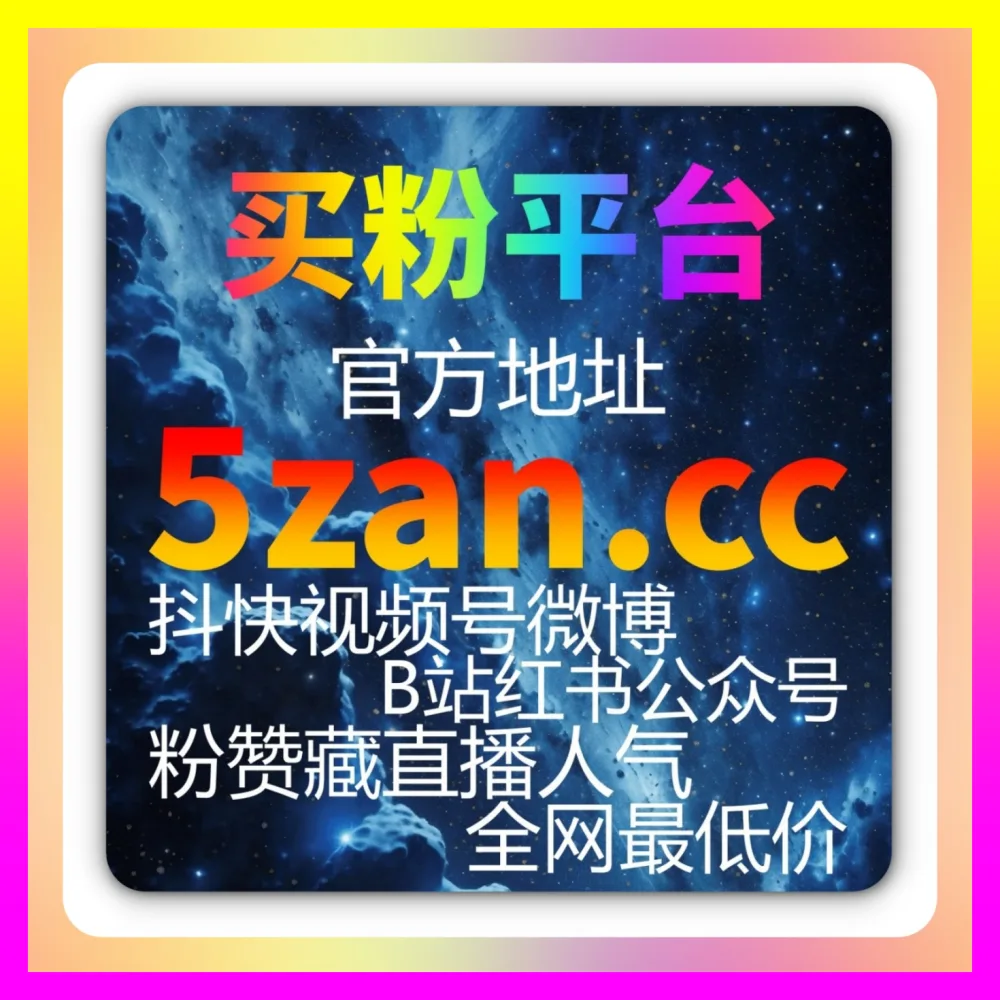 构建高价值红薯种草私域流量 自媒体网站 4remen.cc 小红书真人粉万粉与红薯点赞