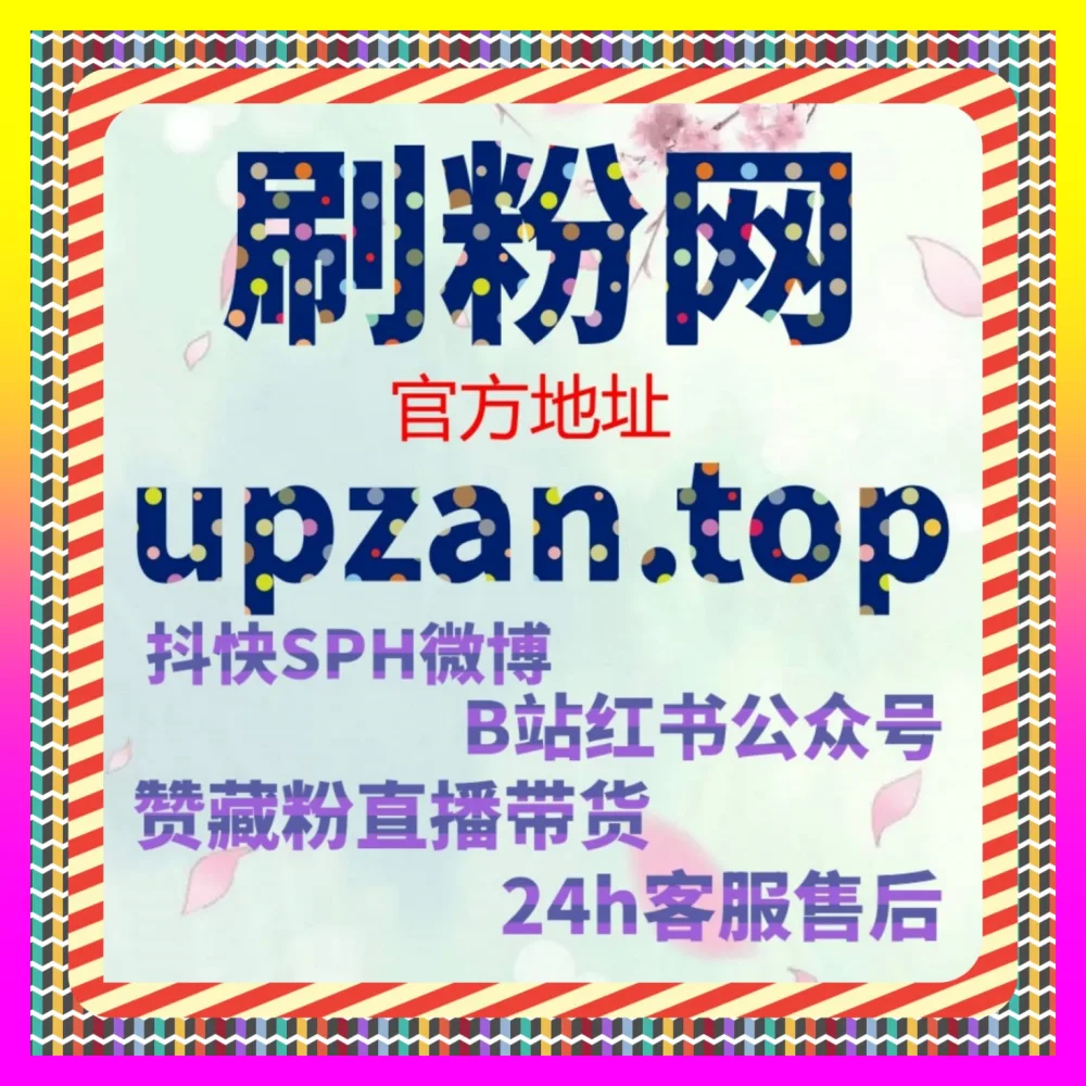 如何实现文章阅读量稳步跳跃 海外地址 8kuaishou.cc 微信公众号优质粉丝与留言点赞