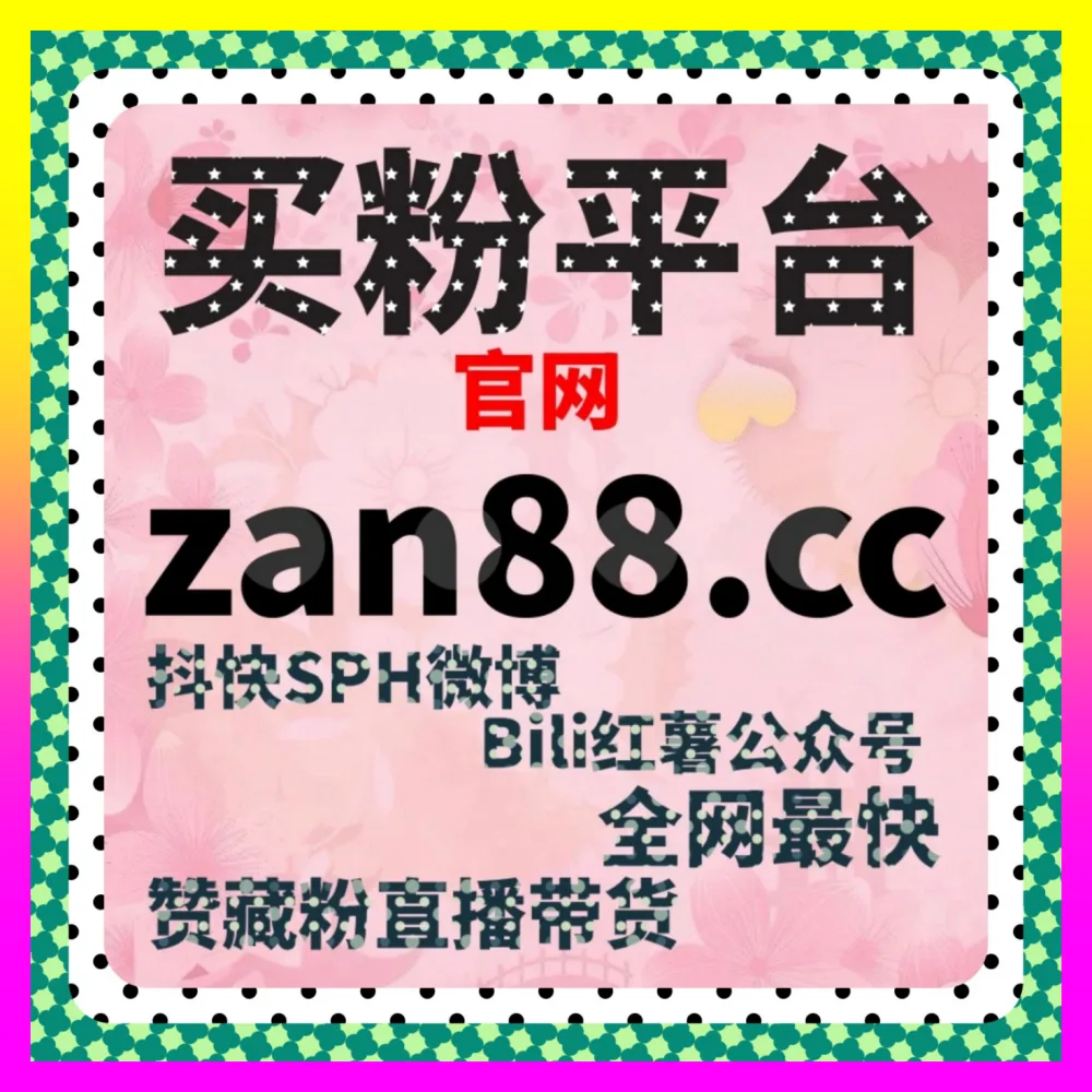 打造社群口碑传播超级阵地 下单官方 24fs8.cc 微博超话与微博话题互动讨论