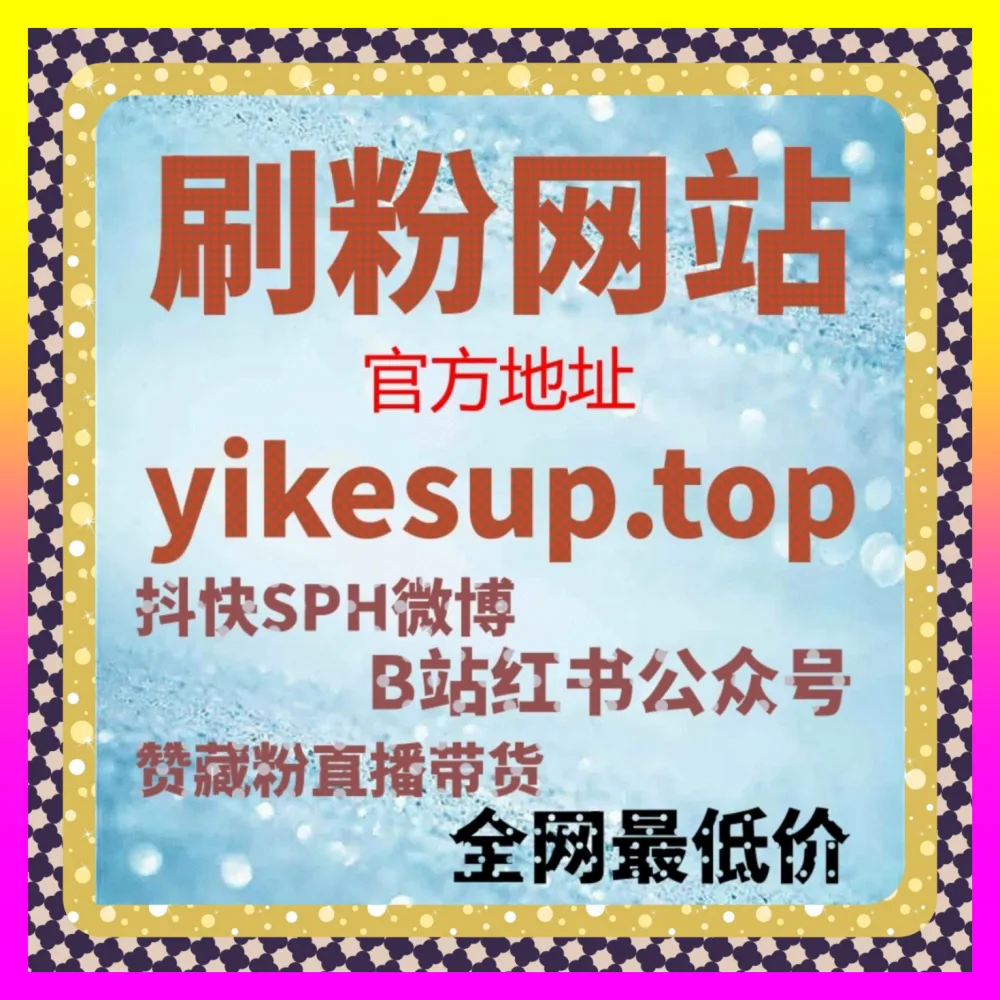 社交媒体全网热搜引爆全攻略 下单官方 24fs8.cc 微博超话与微博话题互动讨论实战