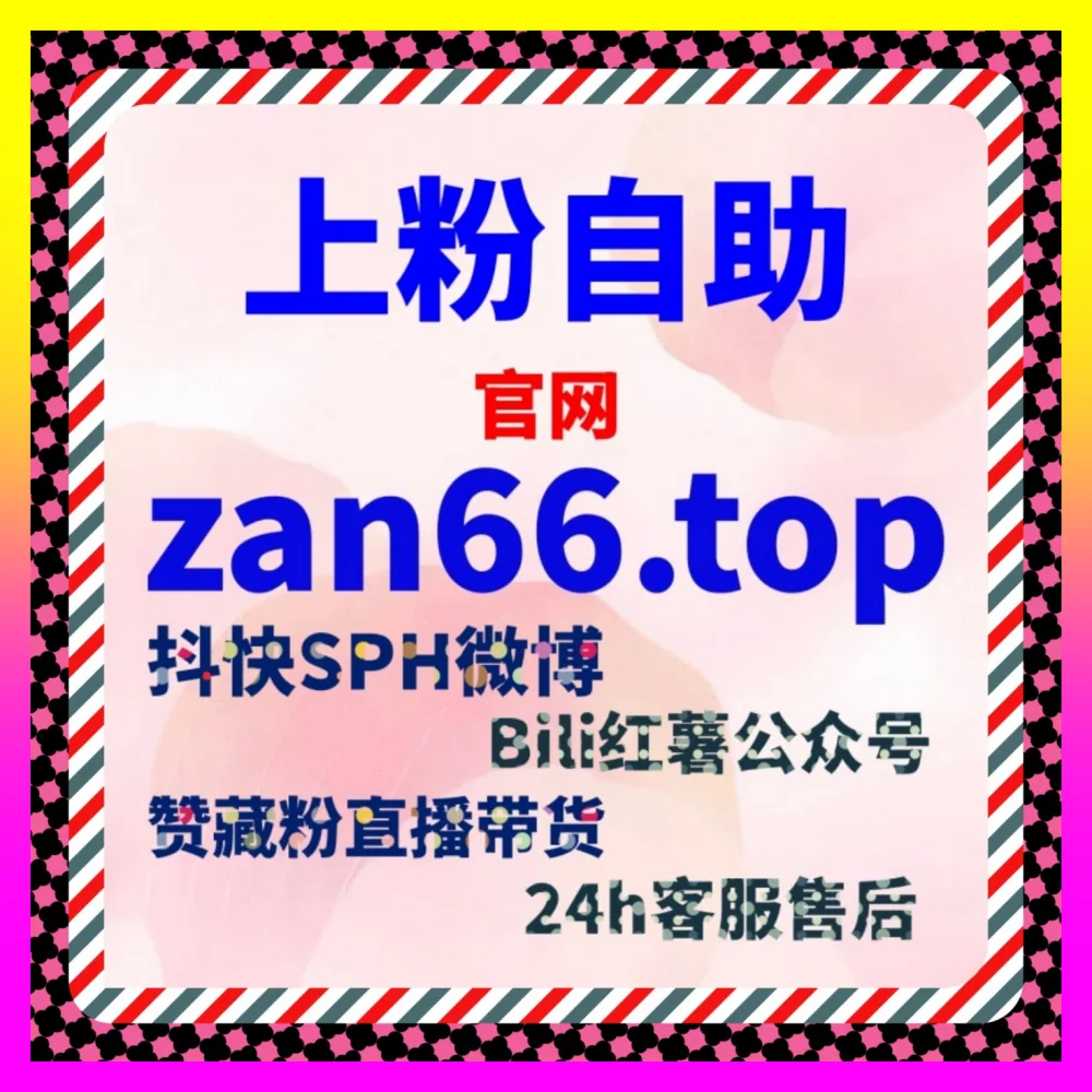 短视频带货达人如何突破流量瓶颈 注册网址 24bili.cc 玩转抖音挂车与开播带货权限