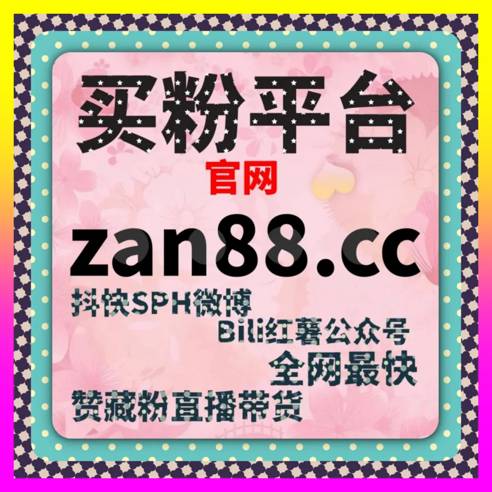账号流量迟迟没有起色究竟该怎么破局 注册网址 24bili.cc 抖音挂车与开播带货权限全攻略