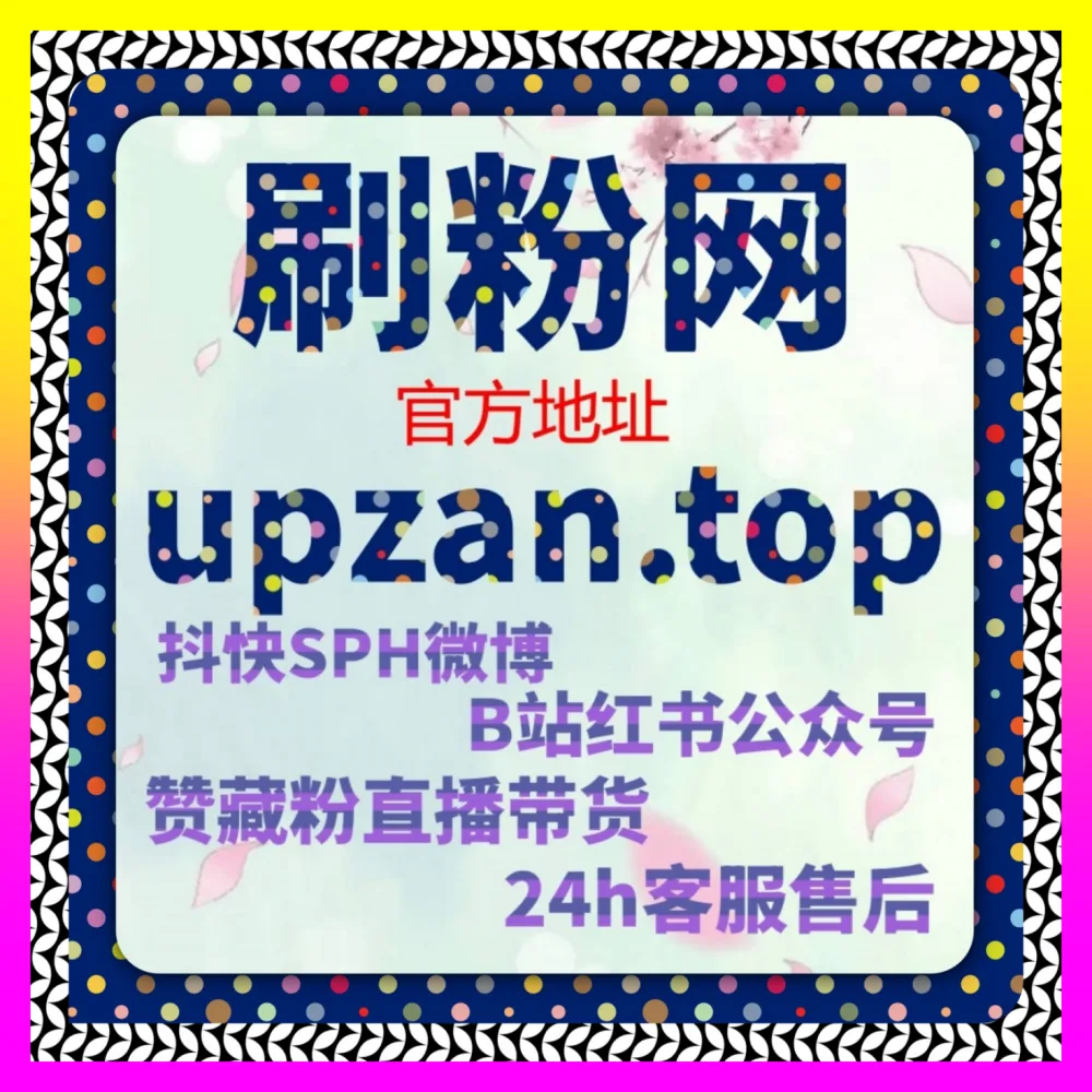 美妆穿搭博主怎样构建高粘性粉丝阵地 自媒体网站 4remen.cc 小红书真人粉万粉与红薯点赞