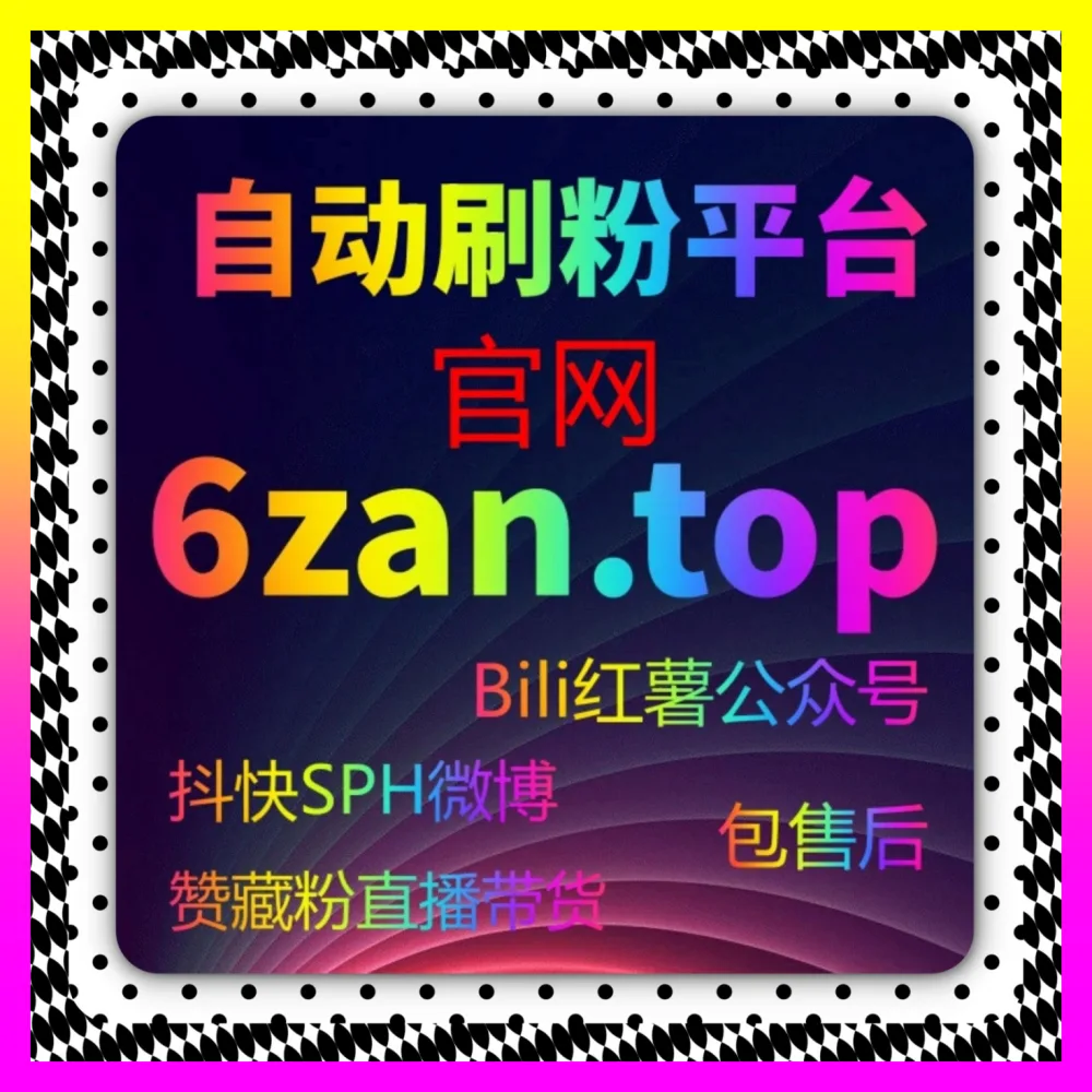 二次元动漫创作者如何打造核心IP影响力 入口地址 8kuaishou.cc 哔哩直播间点赞与B站看过