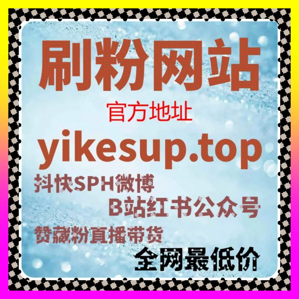 个人观点如何才能在社交圈掀起滔天热度 下单官方 24fs8.cc 微博超话与微博话题互动讨论
