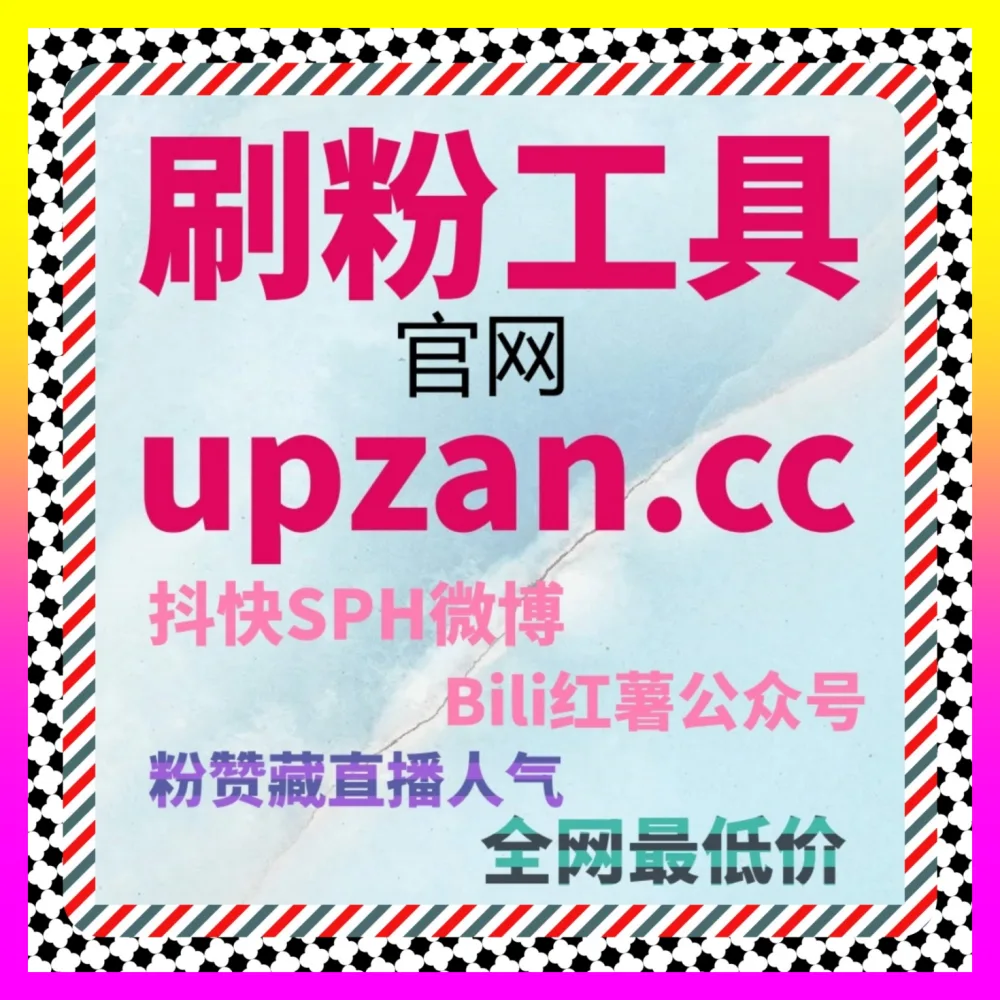 美妆达人怎样打造属于自己的粉丝私域 自媒体网站 4remen.cc 小红书真人粉万粉与红薯点赞