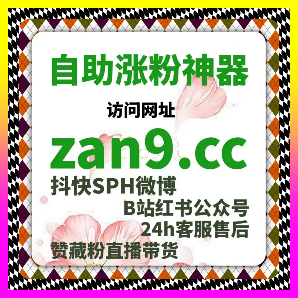 想要提升小红书笔记曝光量应该怎么做 注册网址 24bili.cc 巧用红薯后台阅读小眼睛