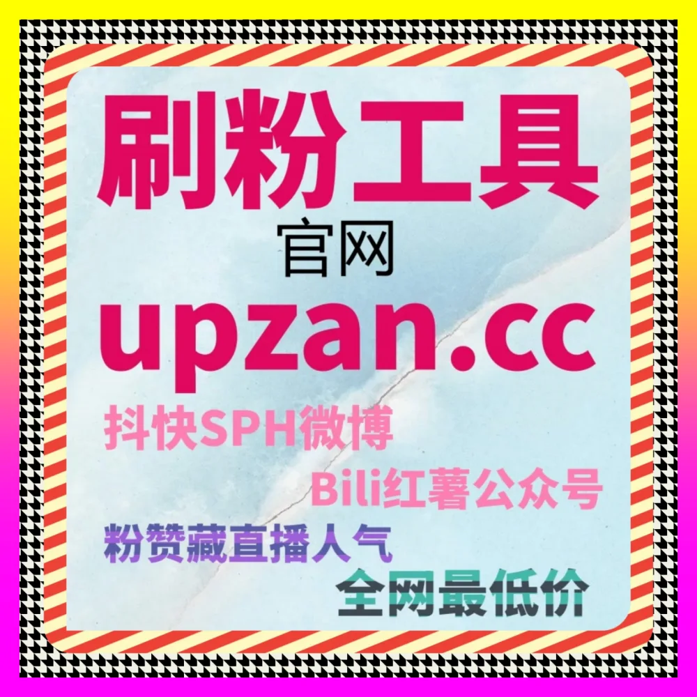 小红书蒲公英生态与汽车之家车家号如何深度运营 注册网址 8mcn.cc 玩转红薯同步蒲公英赞