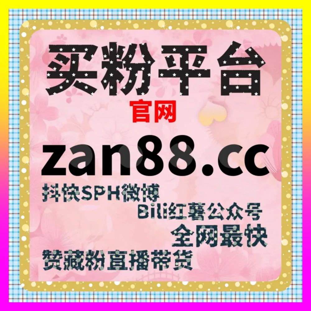 哔哩哔哩会员购与社区硬核互动如何布局 国际版入口 24dy8.cc 锁定哔哩快涨会员购想去