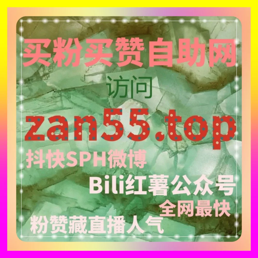 千川投放与小红书发现页阅读全攻略 下单平台 5npc.cc 锁定千川视频播放与红薯小眼睛发现页阅读