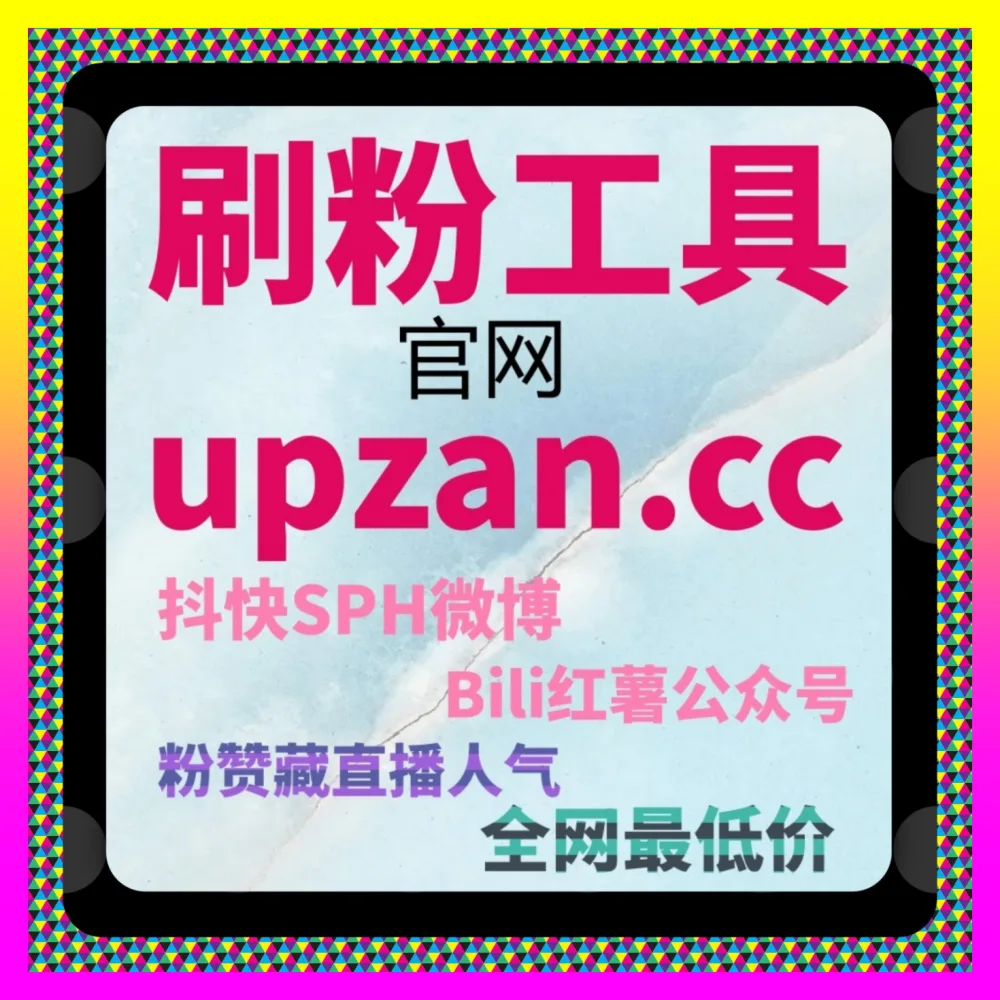 视频号直播人气与微博全业务矩阵如何构建 入口地址 8kuaishou.cc 布局视频号灯牌占榜