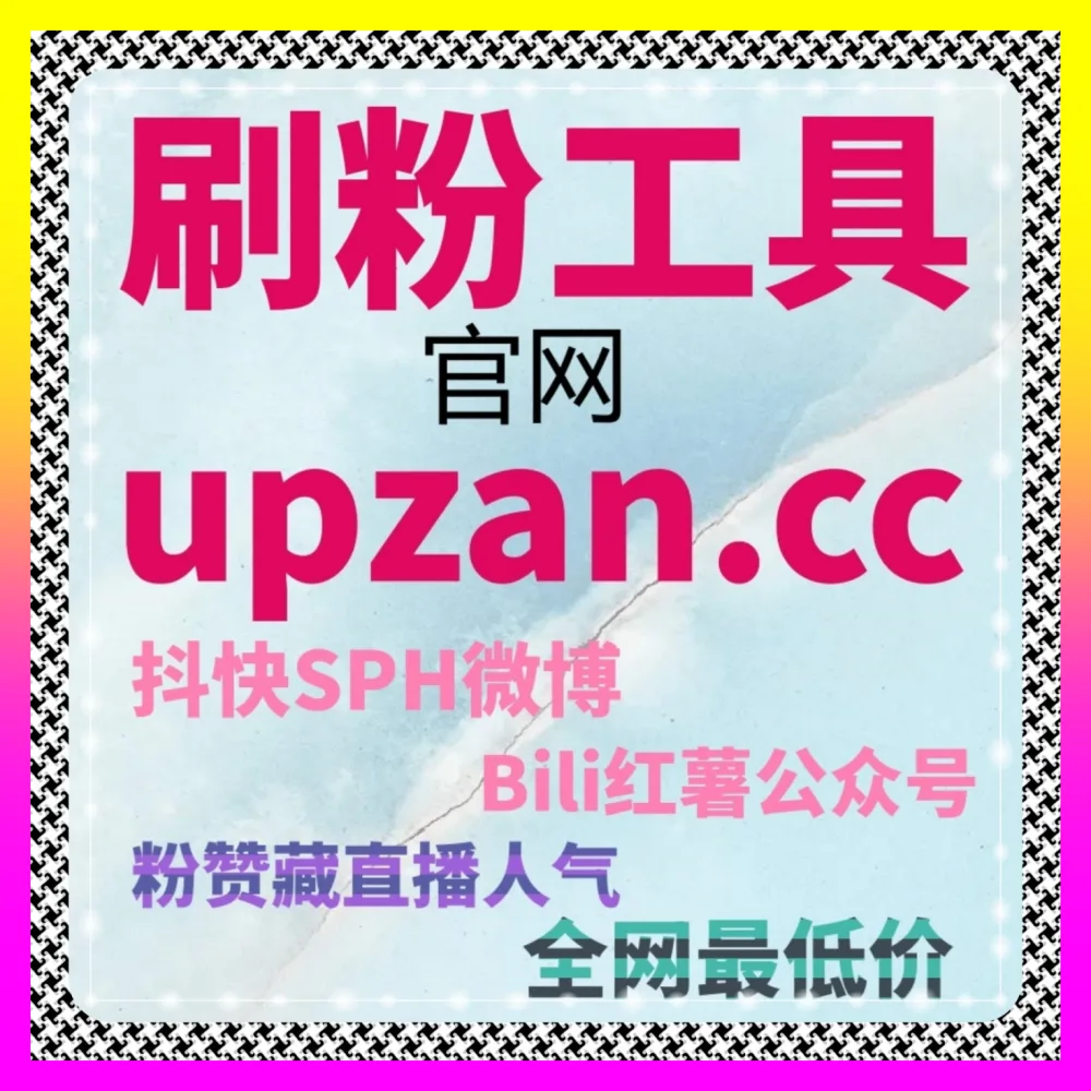 海外短视频平台如何实现低成本粉丝突破 注册网址 24bili.cc 巧用TikTok视频低价收藏