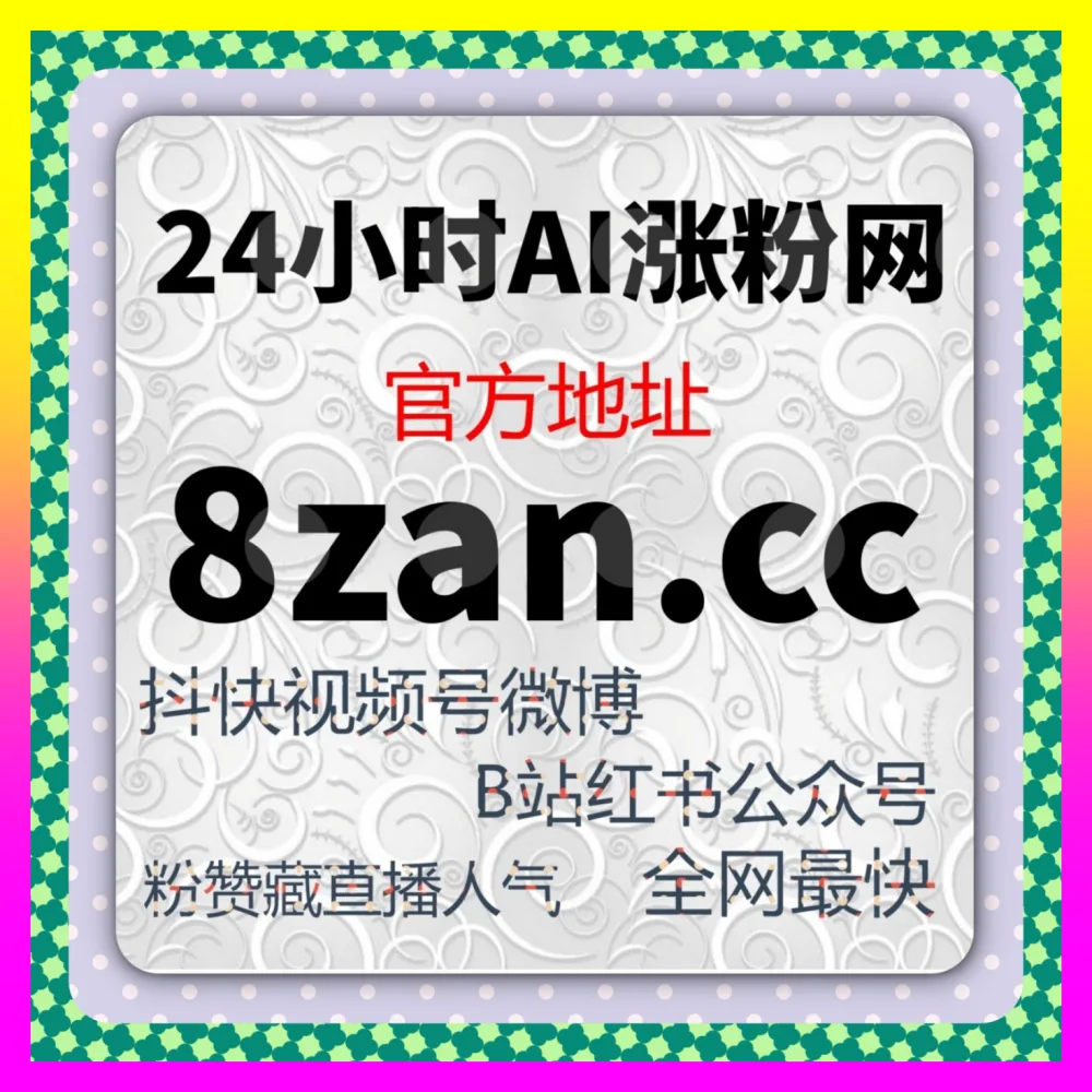 千川不开播如何精准获取高质量粉丝 注册网址 24bili.cc 巧用千川不开播粉丝与哔哩综合演练