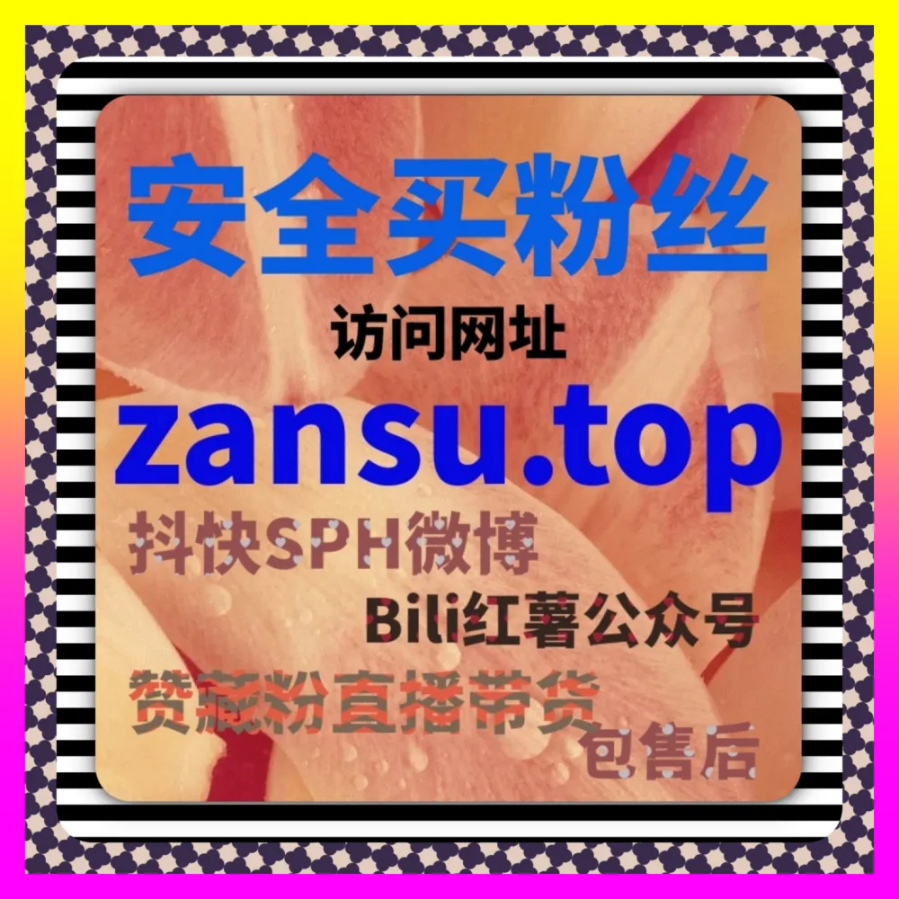 微信公众号生态下怎样玩转点赞与转发 国际版入口 24dy8.cc 锁定公众号点赞在看套餐