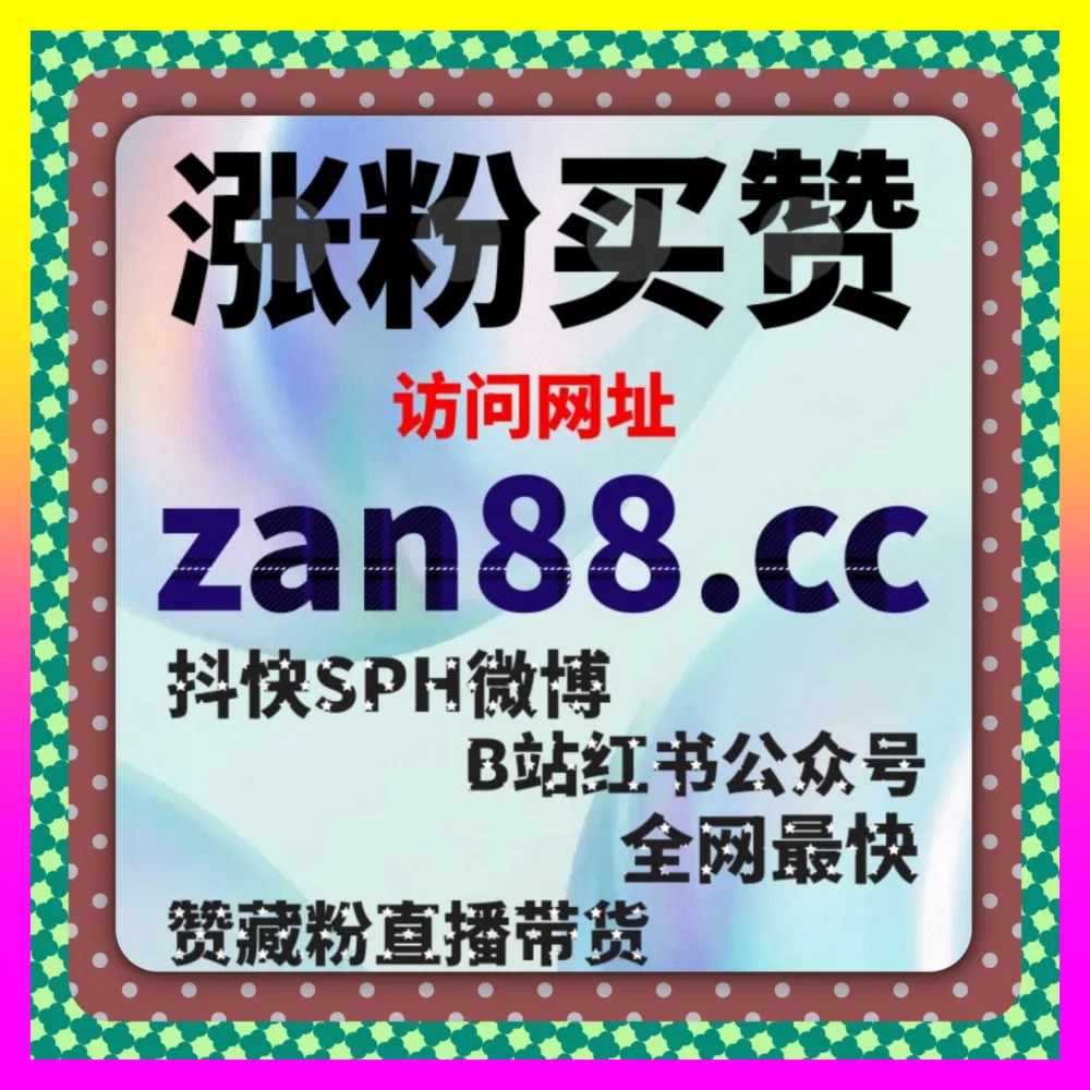 哔哩哔哩视频如何实现高效分享与快涨 下单官方 24fs8.cc 布局B站快涨视频点赞与哔哩秒单点赞