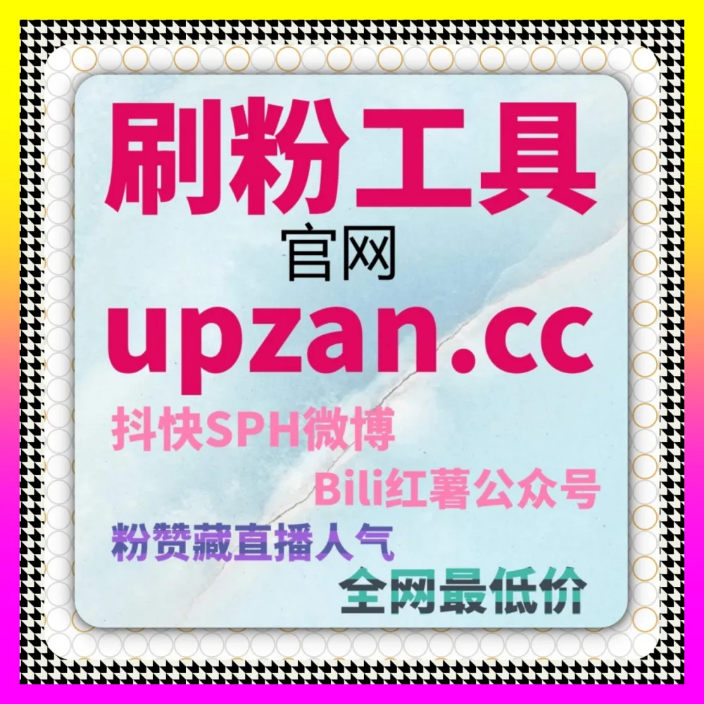 快手全业务矩阵与B站专栏怎样引流变现 下单平台 5npc.cc 锁定快手业务与快手粉丝及快手点赞