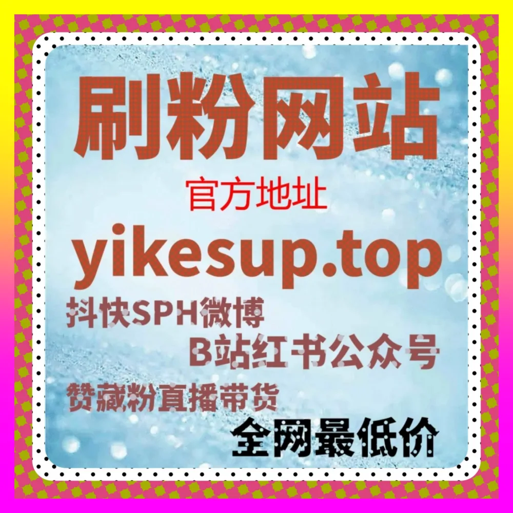 快手播放量与哔哩直播平台如何深度运营 入口地址 8kuaishou.cc 布局快手播放与B站专栏