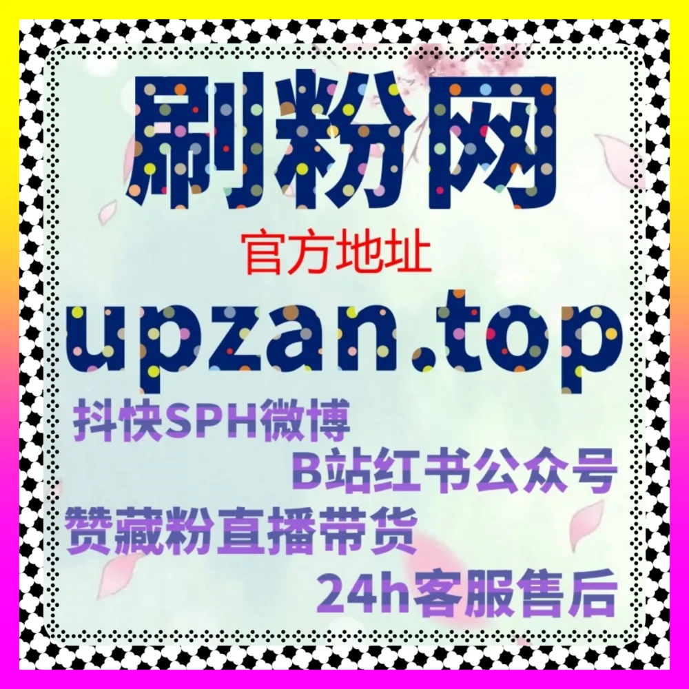 小红书真人粉丝与汽车直播人气如何布局 国际版入口 24dy8.cc 锁定小红书真人粉人气技巧