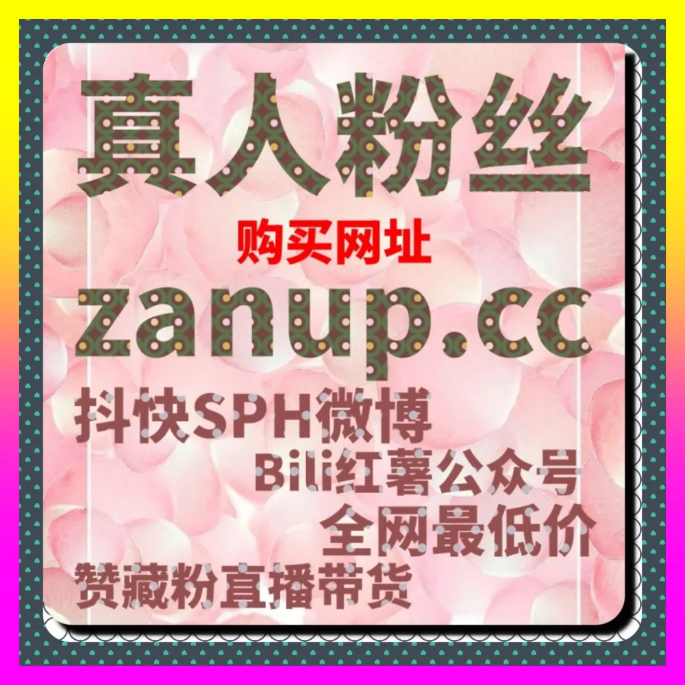 微博矩阵与B站快涨视频弹幕怎样玩转 下单官方 24fs8.cc 布局微博业务与B站快涨视频弹幕策略