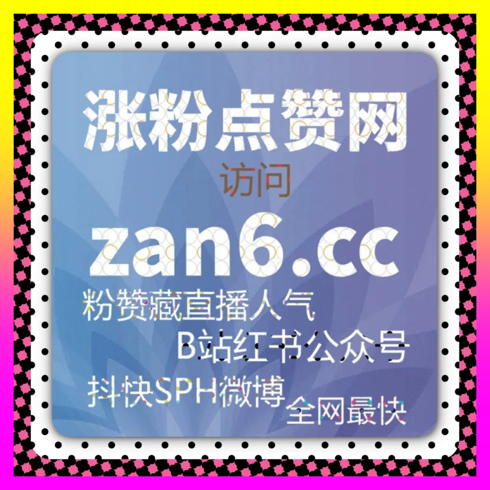 B站评论与哔哩弹幕推首页如何引流 注册网址 8kuaishou.cc 玩转B站评论与哔哩弹幕推首页